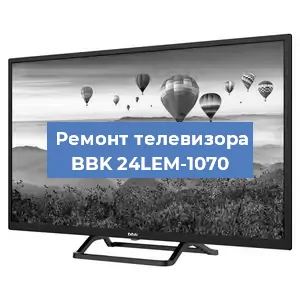 Замена блока питания на телевизоре BBK 24LEM-1070 в Нижнем Новгороде